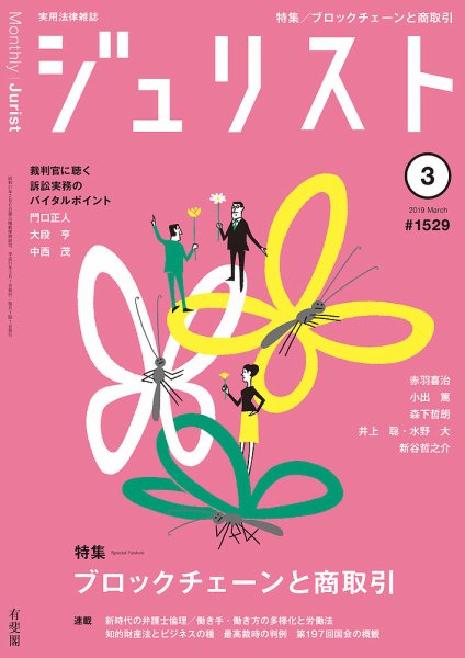 Jurist (ジュリスト)  No.1529 (発売日2019年02月25日) 表紙