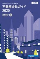 スーモ特別別冊「不動産会社ガイド」名古屋版   2020 (発売日2020年01月06日) 表紙