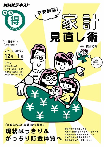 NHK まる得マガジン 不安解消！ 家計見直し術2018年12月／2019年1月 (発売日2018年11月28日) 表紙