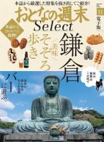 おとなの週末セレクト 「鎌倉美味そぞろ歩き＆バーに遊ぶ」＜2018年11月号＞ 表紙