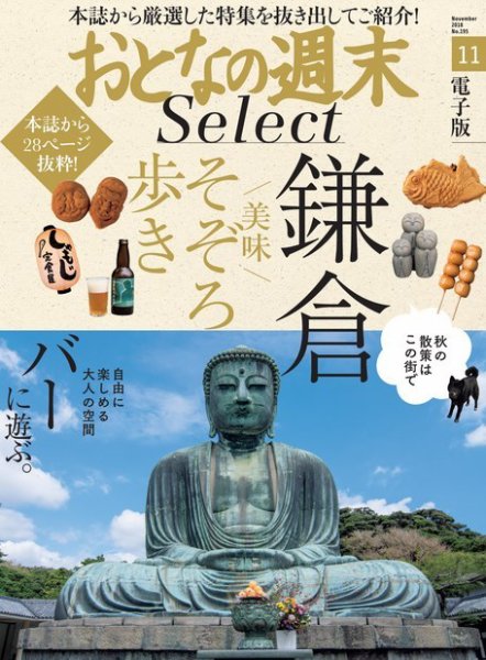 おとなの週末セレクト 「鎌倉美味そぞろ歩き＆バーに遊ぶ」＜2018年11月号＞ (発売日2018年11月16日) 表紙
