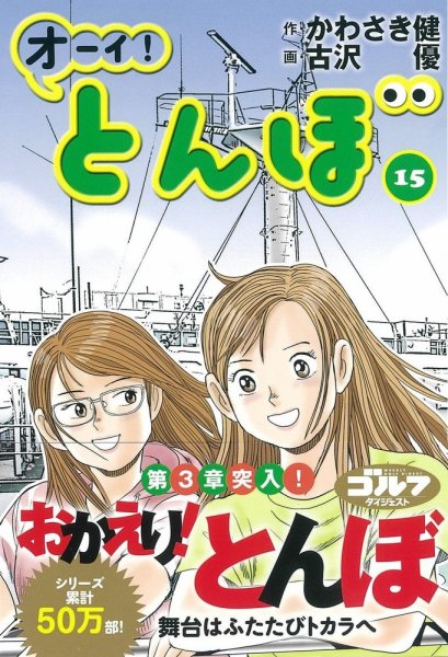 オーイ! とんぼ 第15巻 (発売日2018年12月28日) 表紙