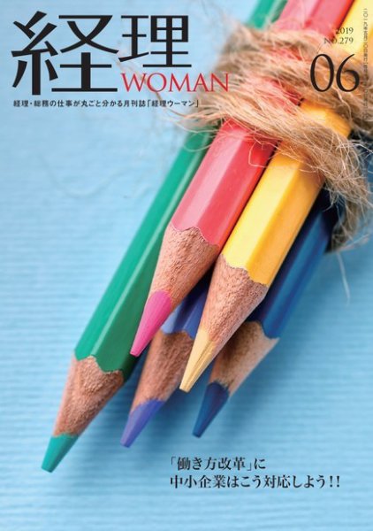 月刊経理ウーマン 2019年6月号 (発売日2019年05月20日) 表紙