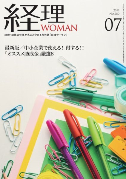 月刊経理ウーマン 2019年7月号 (発売日2019年06月20日) 表紙