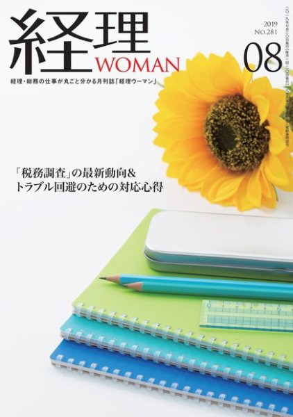 月刊経理ウーマン 2019年8月号 (発売日2019年07月20日) 表紙