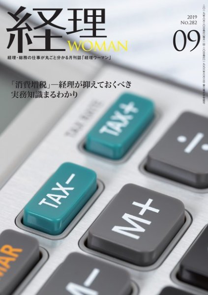 月刊経理ウーマン 2019年9月号 (発売日2019年08月20日) 表紙