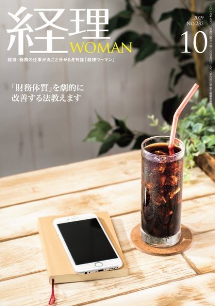 月刊経理ウーマン 2019年10月号 (発売日2019年09月20日) 表紙