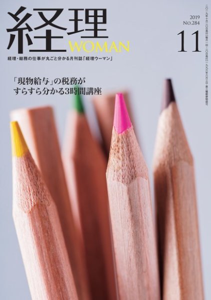 月刊経理ウーマン 2019年11月号 (発売日2019年10月20日) 表紙