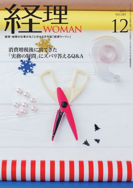 月刊経理ウーマン 2019年12月号 (発売日2019年11月15日) 表紙