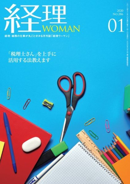 月刊経理ウーマン 2020年1月号 (発売日2019年12月20日) 表紙