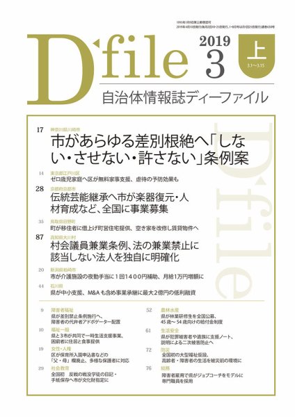 自治体情報誌 D-file(ディーファイル） 3月上旬号 (発売日2019年04月10日) 表紙