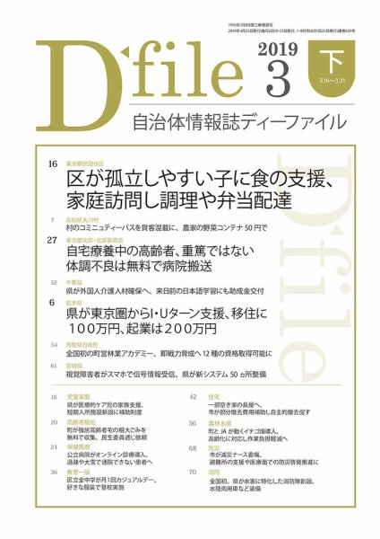 自治体情報誌 D-file(ディーファイル） 3月下旬号 (発売日2019年04月25日) 表紙