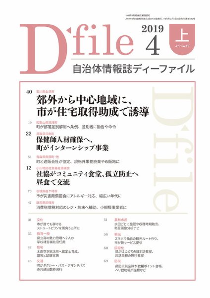 自治体情報誌 D-file(ディーファイル） 4月上旬号 (発売日2019年05月10日) 表紙