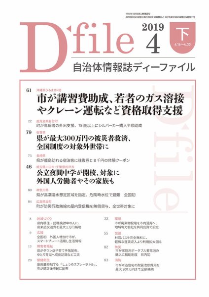 自治体情報誌 D-file(ディーファイル） 4月下旬号 (発売日2019年05月25日) 表紙