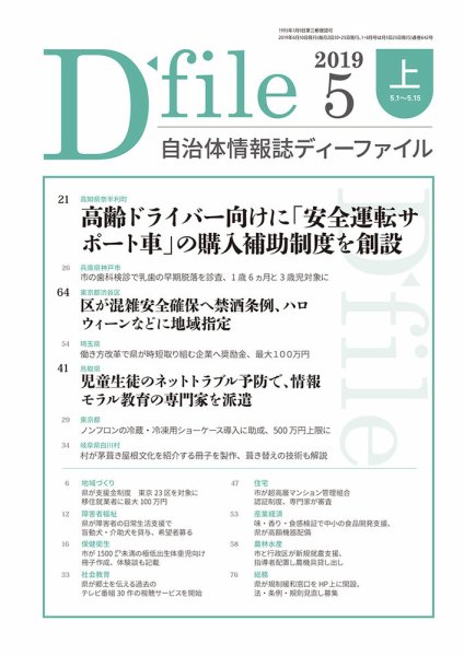 自治体情報誌 D-file(ディーファイル） 5月上旬号 (発売日2019年06月10日) 表紙