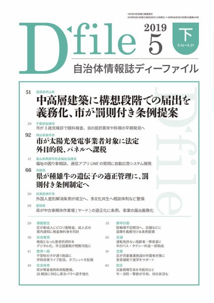 自治体情報誌 D-file(ディーファイル） 5月下旬号 (発売日2019年06月25日) 表紙