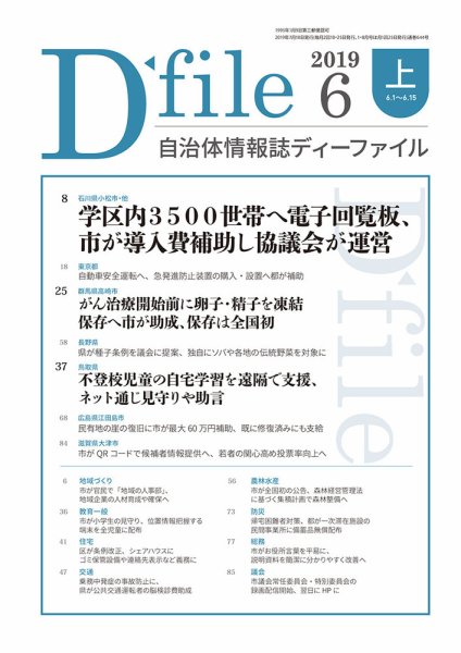 自治体情報誌 D-file(ディーファイル） 6月上旬号 (発売日2019年07月10日) 表紙