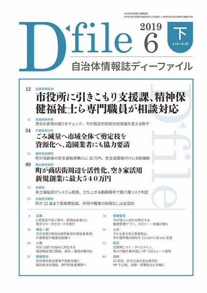 自治体情報誌 D-file(ディーファイル） 6月下旬号 (発売日2019年07月25日) 表紙
