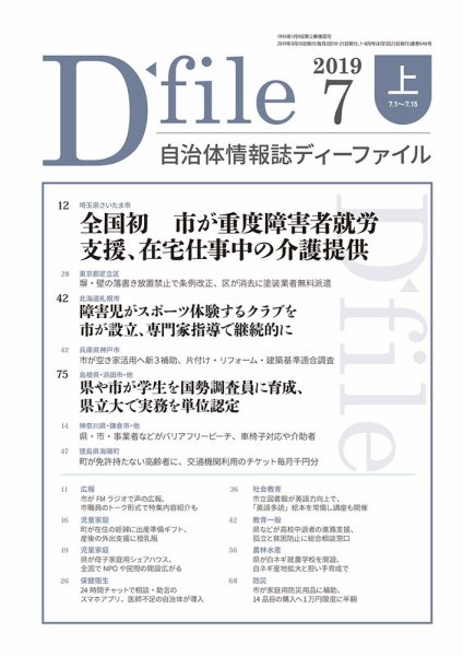 自治体情報誌 D-file(ディーファイル） 7月上旬号 (発売日2019年08月10日) 表紙