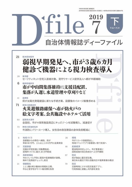 自治体情報誌 D-file(ディーファイル） 7月下旬号 (発売日2019年08月25日) 表紙