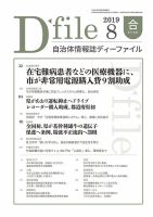 自治体情報誌 D-file(ディーファイル） 8月合併号 表紙