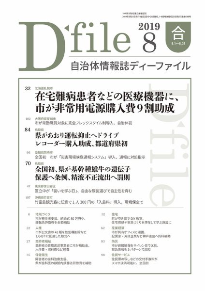 自治体情報誌 D-file(ディーファイル） 8月合併号 (発売日2019年09月25日) 表紙