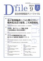 自治体情報誌 D-file(ディーファイル） 9月上旬号 表紙