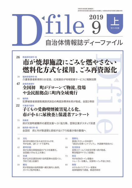 自治体情報誌 D-file(ディーファイル） 9月上旬号 (発売日2019年10月10日) 表紙