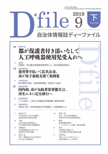 自治体情報誌 D-file(ディーファイル） 9月下旬号 (発売日2019年10月25日) 表紙