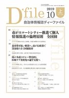 自治体情報誌 D-file(ディーファイル） 10月上旬号 (発売日2019年11月10日) 表紙