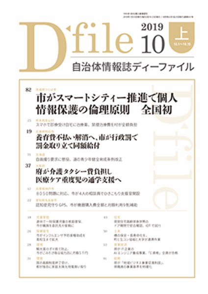 自治体情報誌 D-file(ディーファイル） 10月上旬号 (発売日2019年11月10日) 表紙