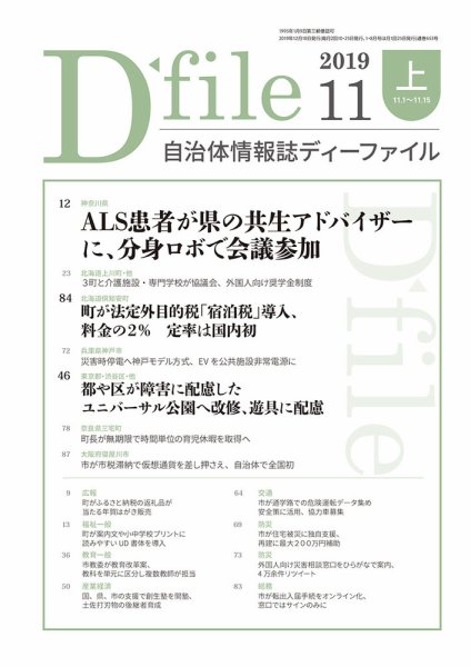 自治体情報誌 D-file(ディーファイル） 11月上旬号 (発売日2019年12月10日) 表紙