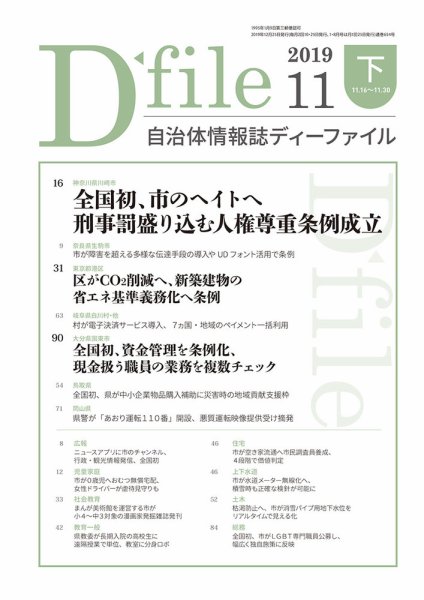 自治体情報誌 D-file(ディーファイル） 11月下旬号 (発売日2019年12月25日) 表紙