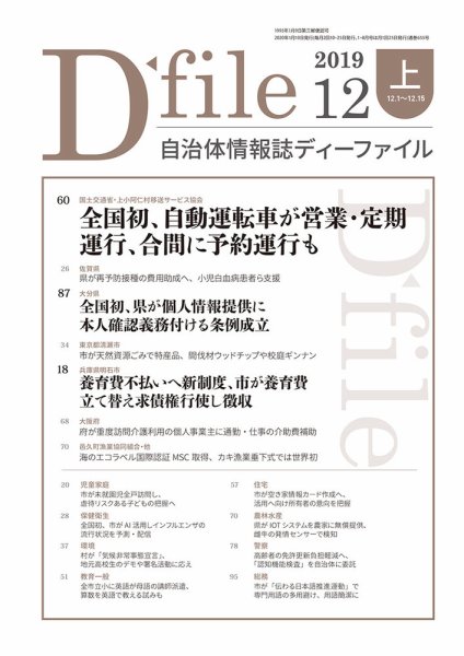 自治体情報誌 D-file(ディーファイル） 12月上旬号 (発売日2020年01月10日) 表紙
