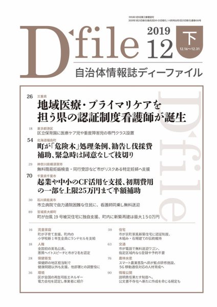 自治体情報誌 D-file(ディーファイル） 12月下旬号 (発売日2020年01月25日) 表紙