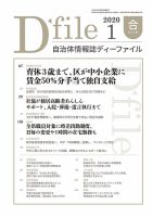 自治体情報誌 D-file(ディーファイル） 1月合併号 表紙