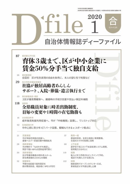 自治体情報誌 D-file(ディーファイル） 1月合併号 (発売日2020年02月25日) 表紙