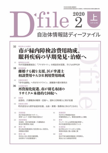 自治体情報誌 D-file(ディーファイル） 2月上旬号 (発売日2020年03月10日) 表紙