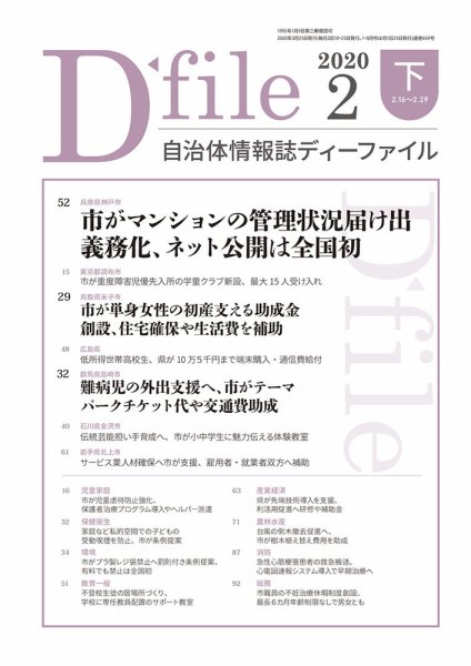 自治体情報誌 D-file(ディーファイル） 2月下旬号 (発売日2020年03月25日) 表紙