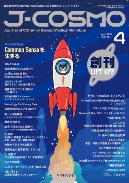 J-COSMO(ジェイ・コスモ) Vol.1No.1 (発売日2019年04月10日) 表紙
