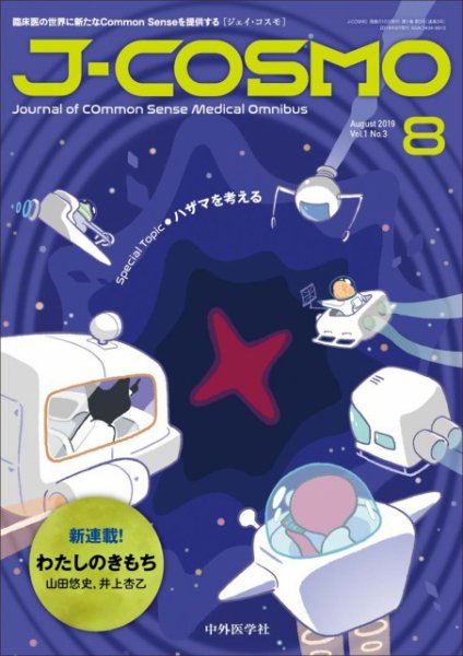 J-COSMO(ジェイ・コスモ) Vol.1No.3 (発売日2019年08月10日) 表紙