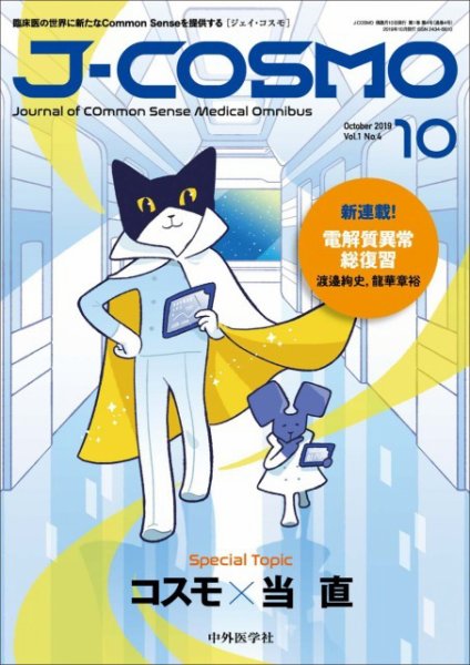 J-COSMO(ジェイ・コスモ) Vol.1No.4 (発売日2019年10月10日) 表紙