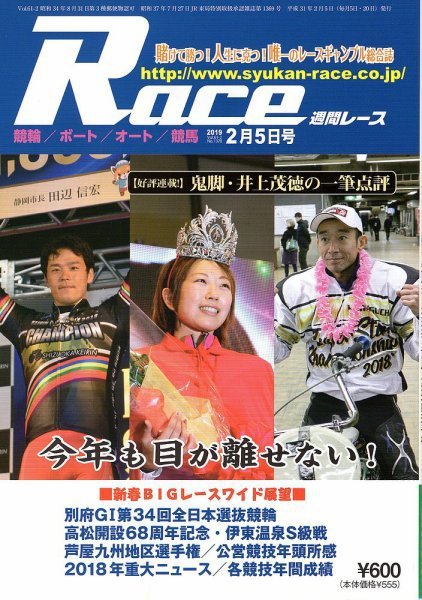 週間レース 2月5日号 (発売日2019年01月22日) 表紙