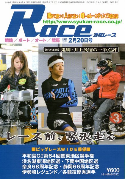 週間レース 2月20日号 (発売日2019年02月05日) 表紙