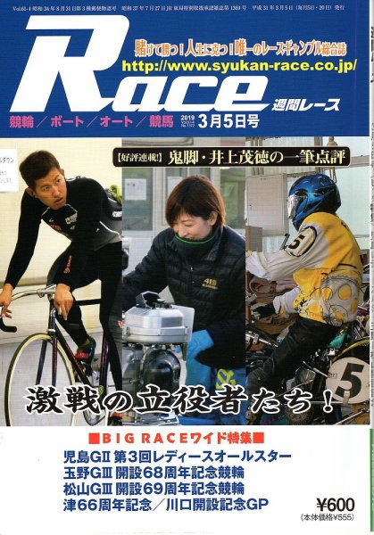 週間レース 3月5日号 (発売日2019年02月20日) 表紙