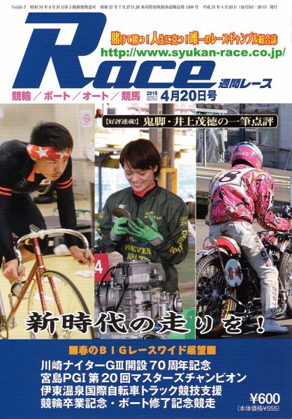 週間レース 4月20日号 (発売日2019年04月05日) 表紙