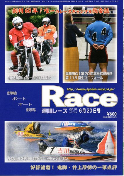 週間レース 6月２０日号 (発売日2019年06月05日) 表紙