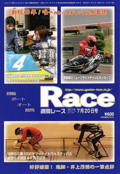 週間レース 7月20日号 (発売日2019年07月05日) 表紙