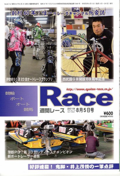 週間レース 8月5日号 (発売日2019年07月20日) 表紙