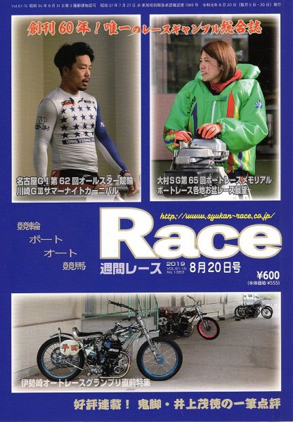 週間レース 8月20日号 (発売日2019年08月05日) 表紙
